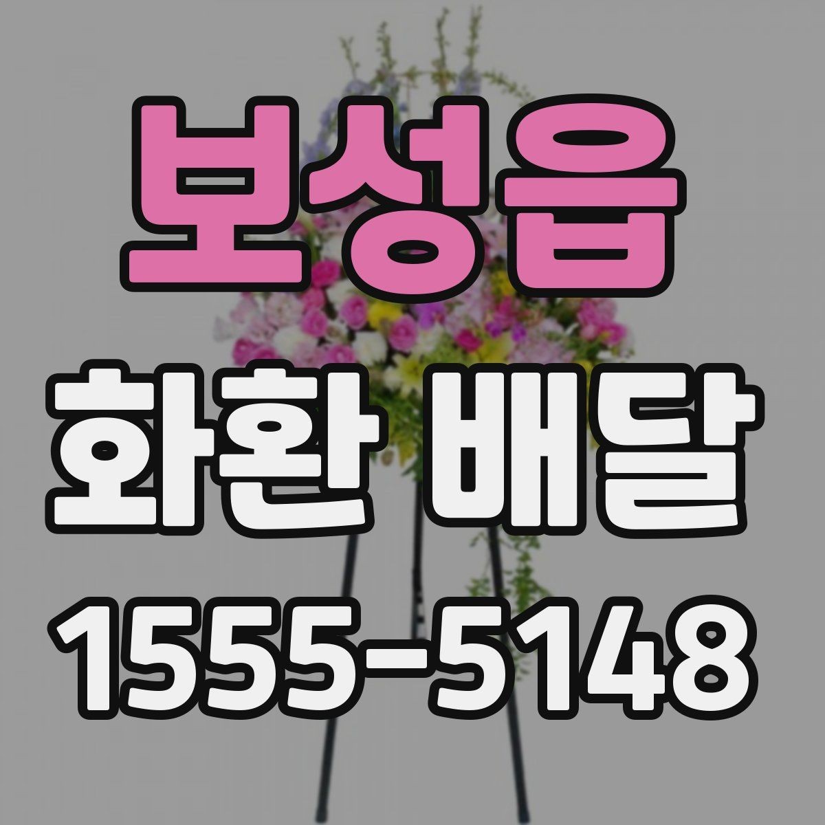 보성읍 화환 배달 이용 시 주소 전달을 정확히 하는 방법