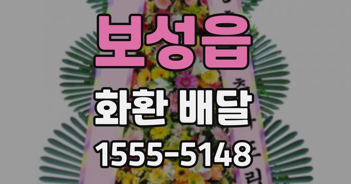 보성읍 화환 배달