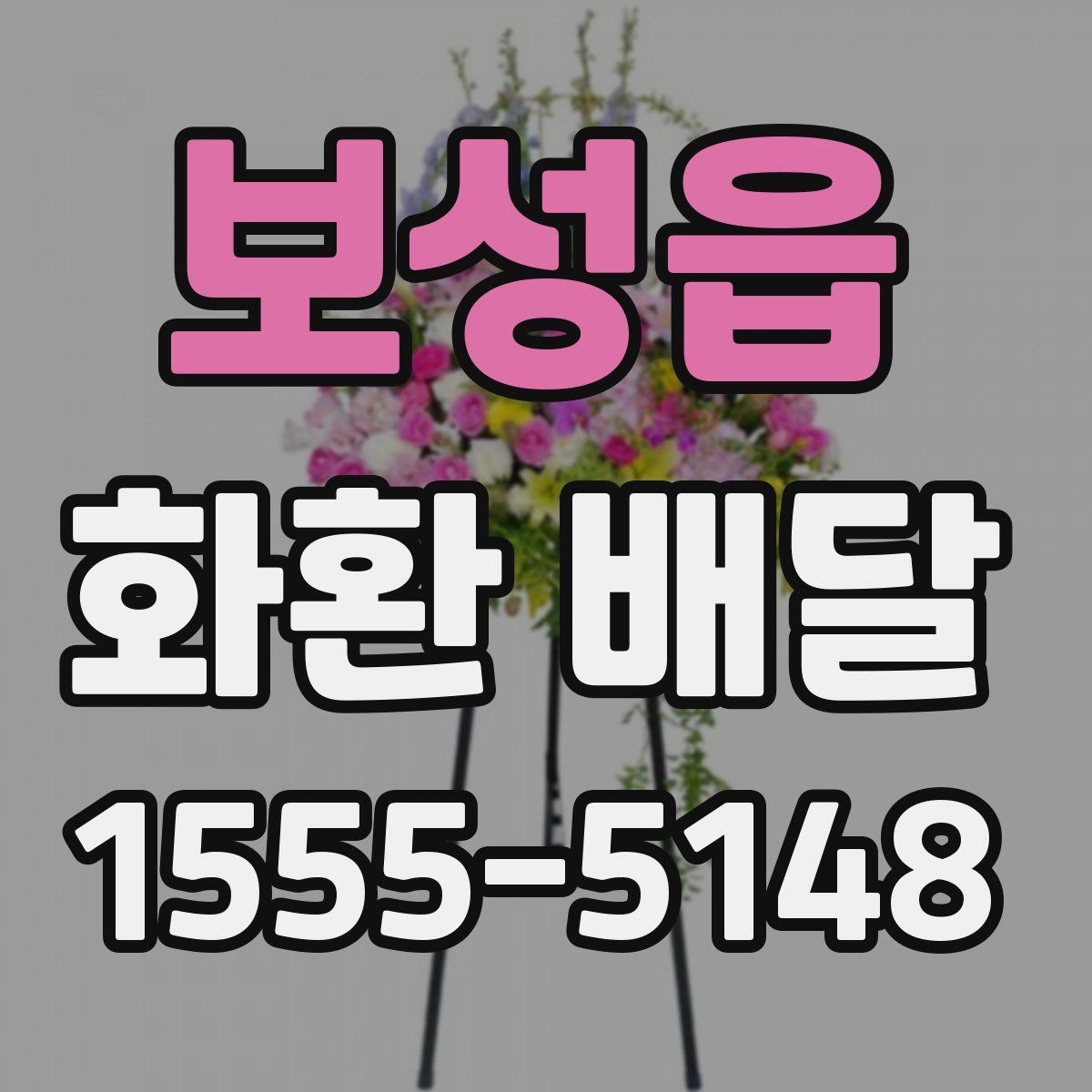 보성읍 화환 배달