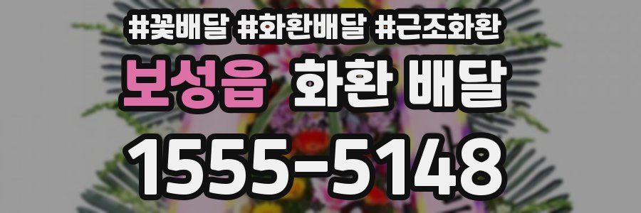 보성읍 화환 배달