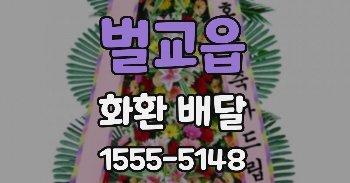 벌교읍 화환 배달