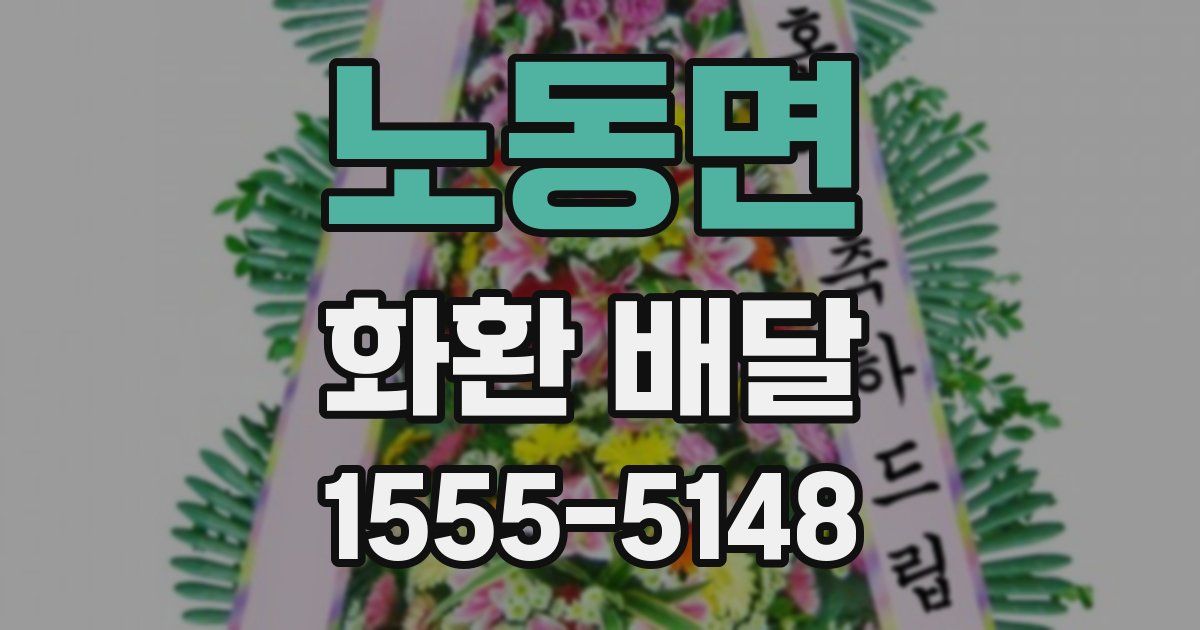 노동면 화환 배달