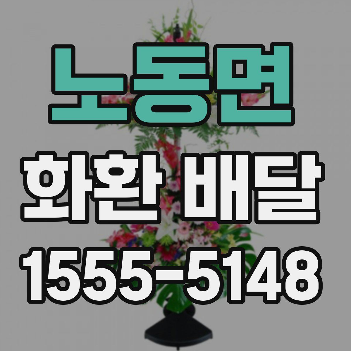 노동면 화환 배달