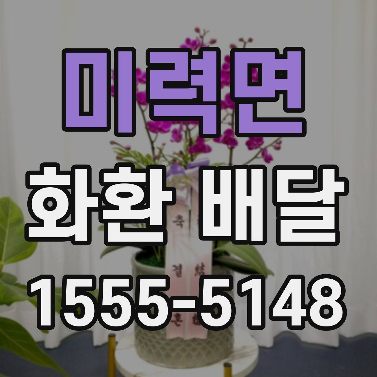 미력면 화환 배달