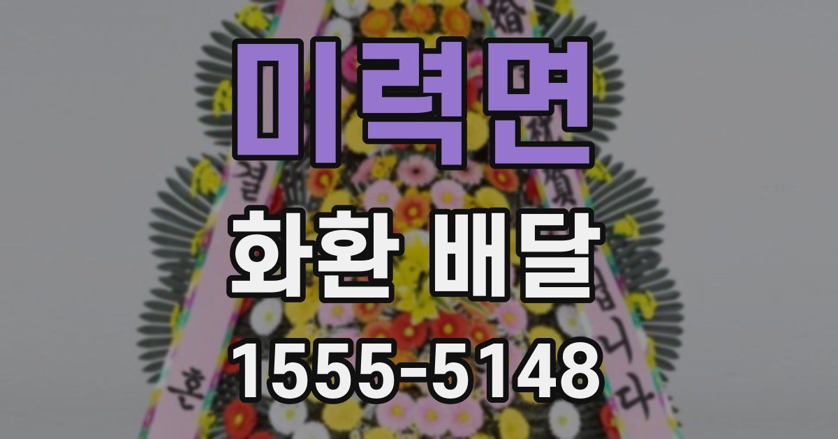 미력면 화환 배달