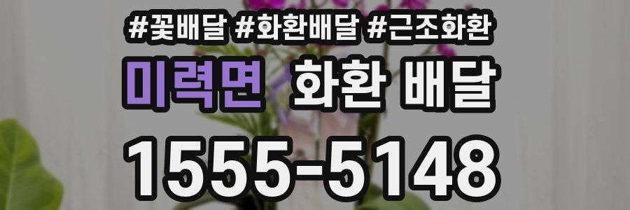 미력면 화환 배달