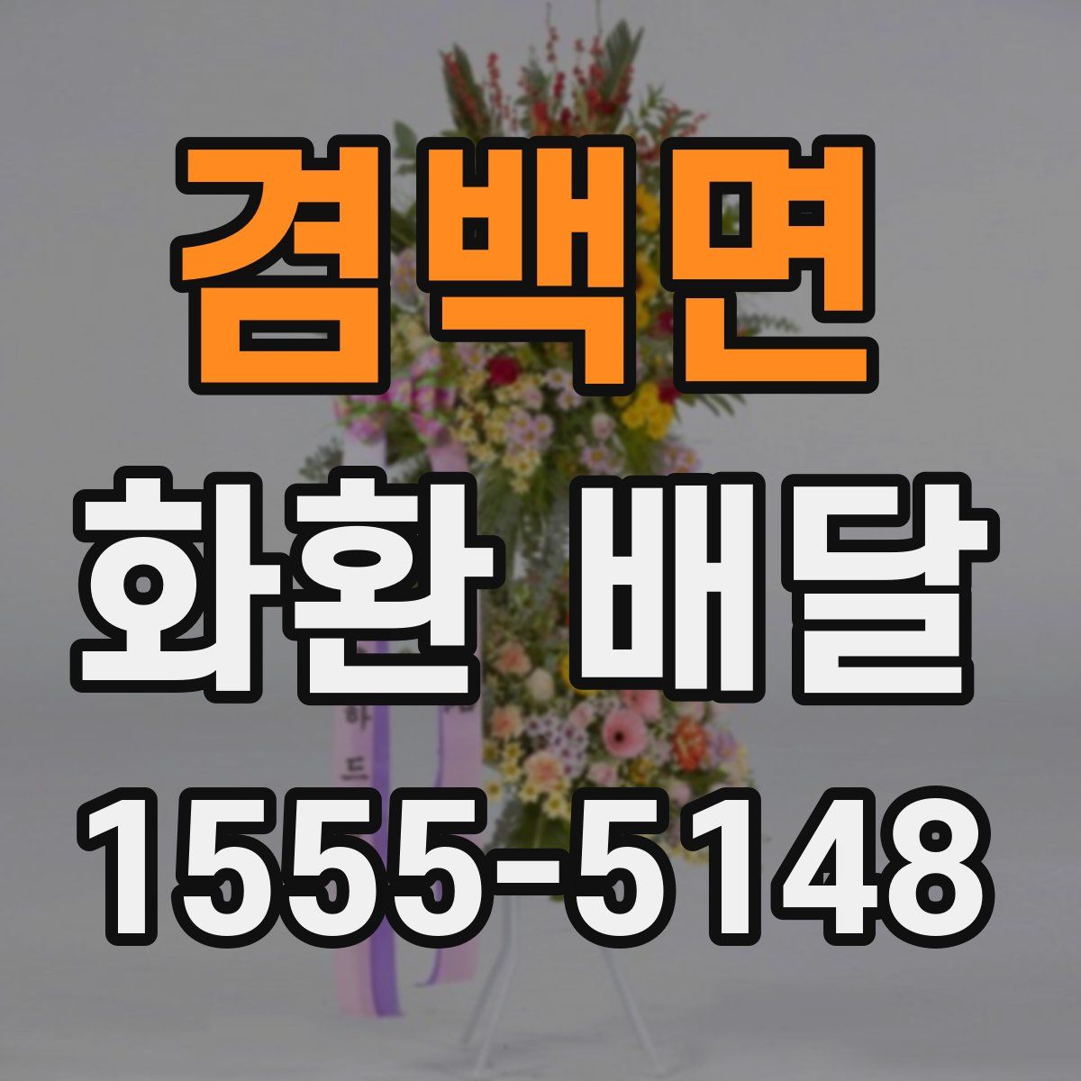 겸백면 화환 배달