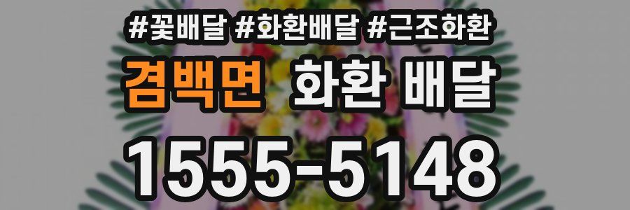 겸백면 화환 배달