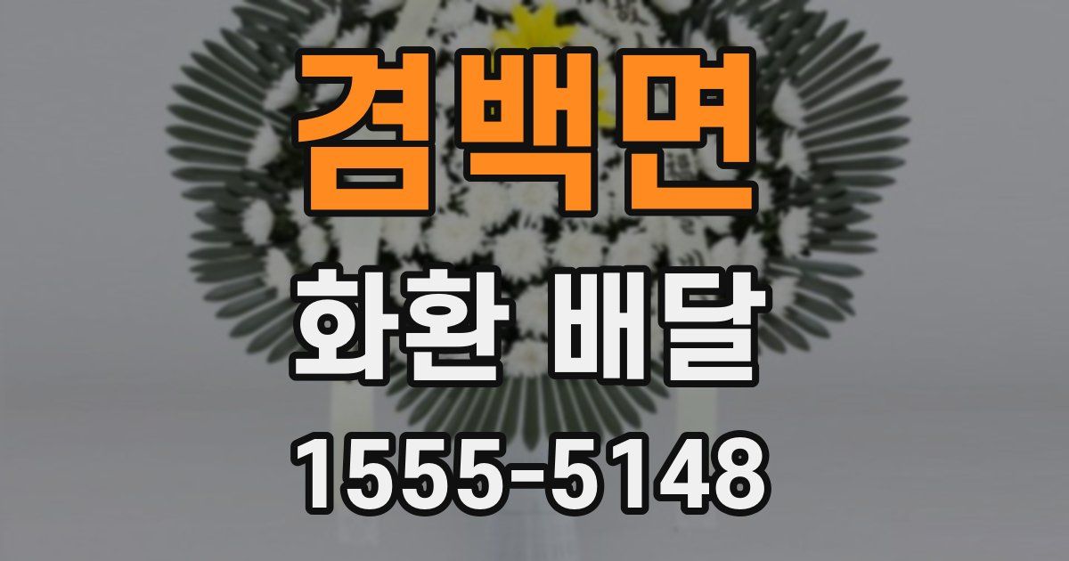 겸백면 화환 배달