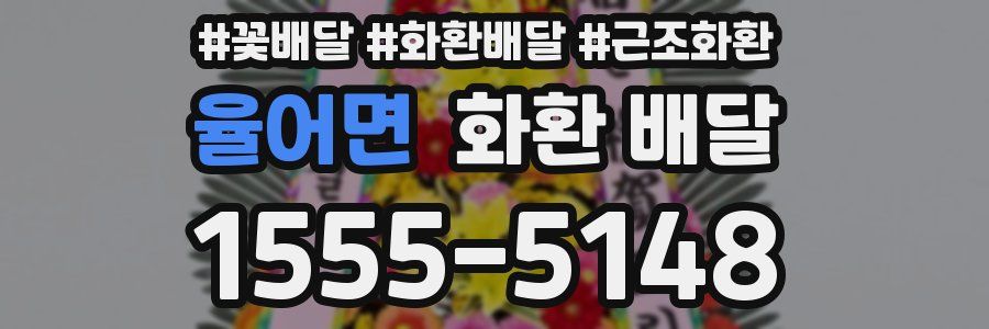 율어면 화환 배달
