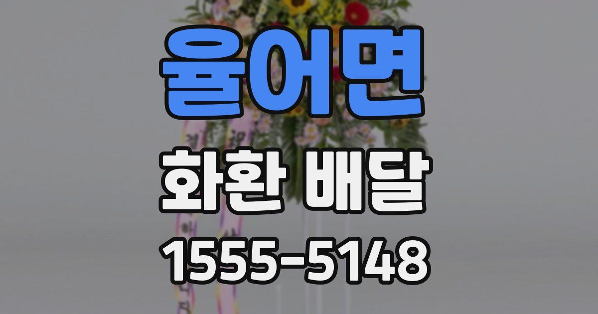 율어면 화환 배달