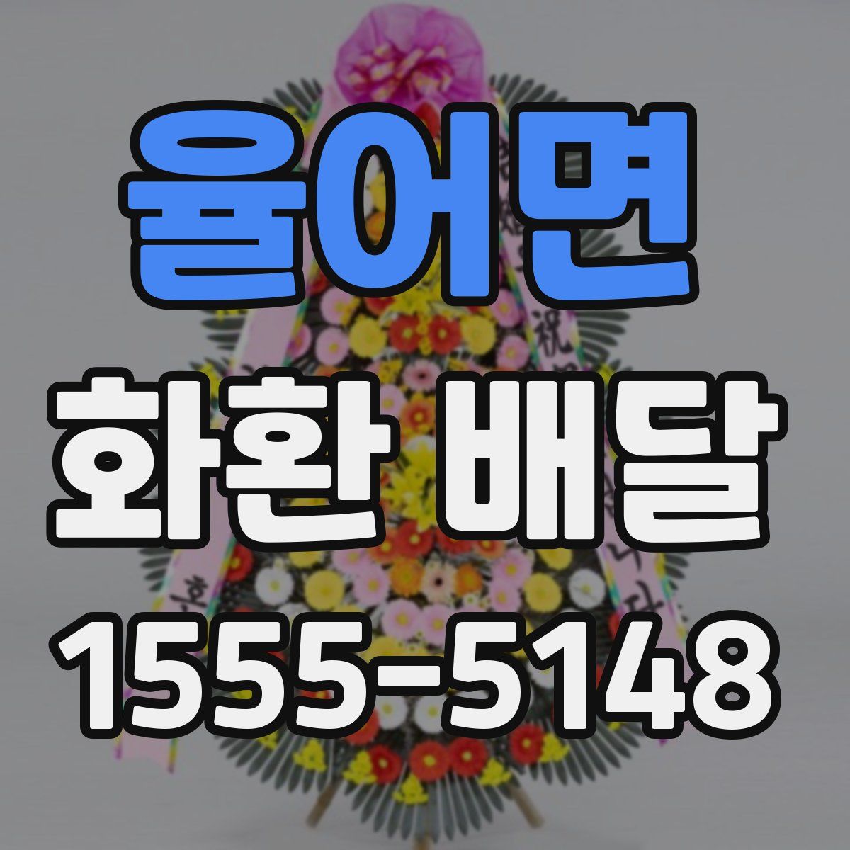 율어면 화환 배달