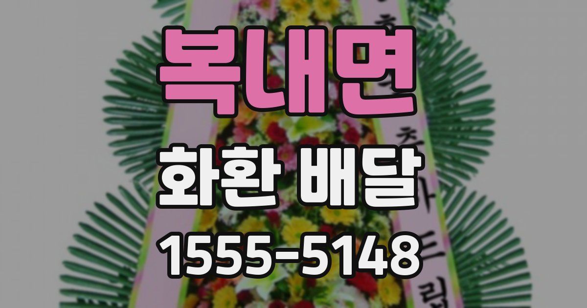 복내면 화환 배달