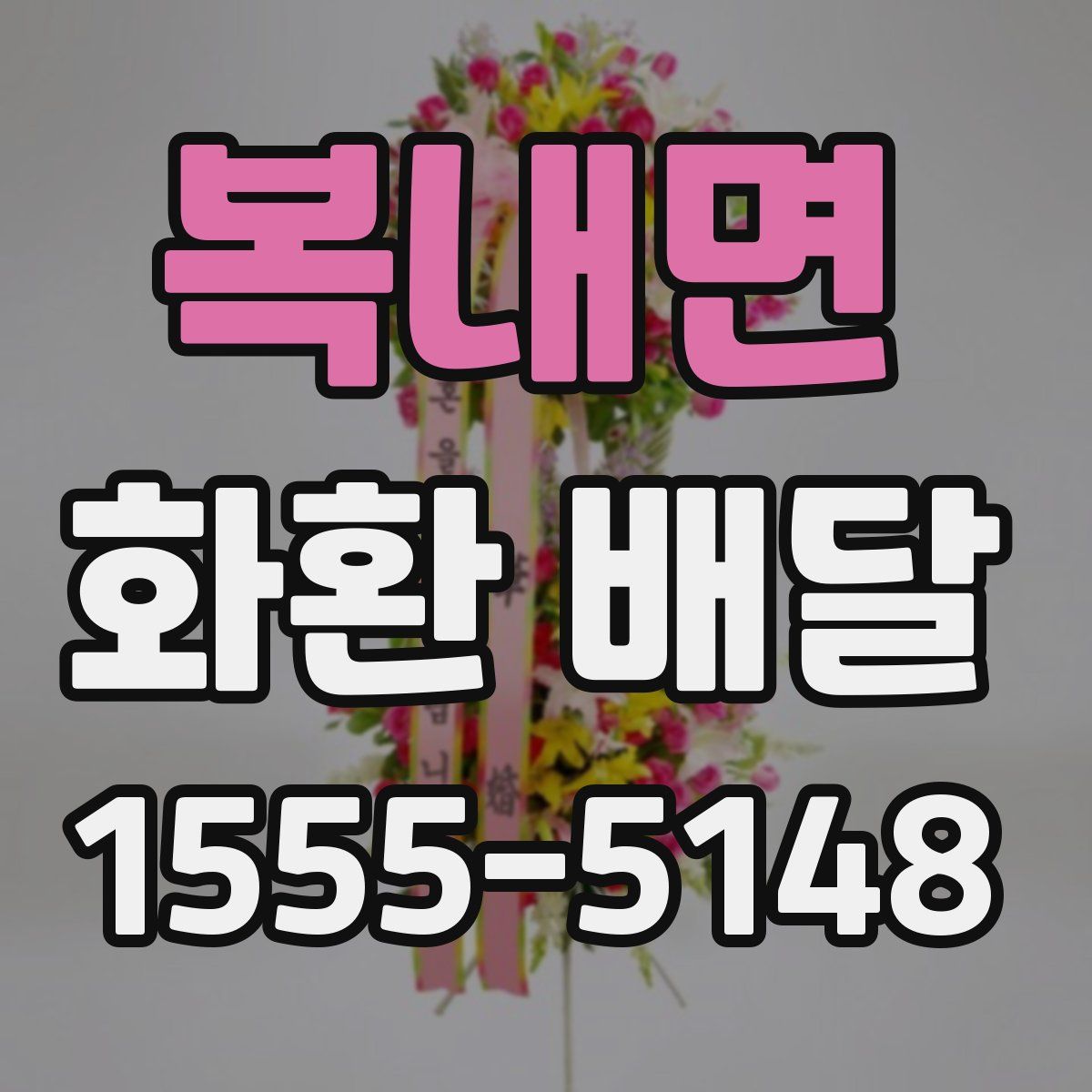 복내면 화환 배달