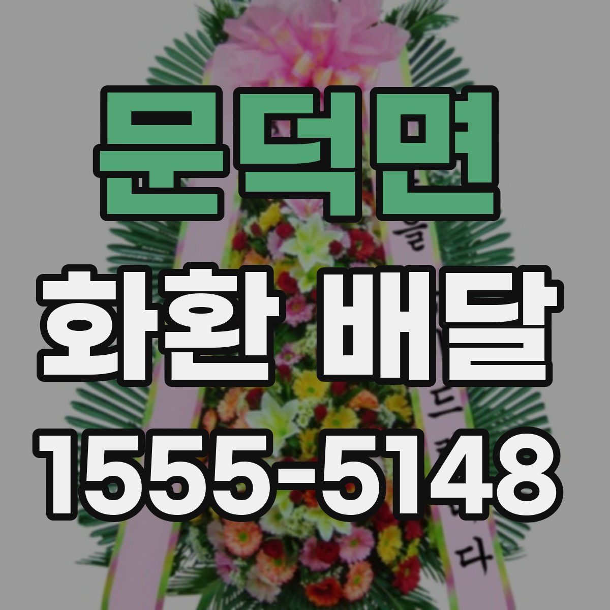 문덕면 화환 배달