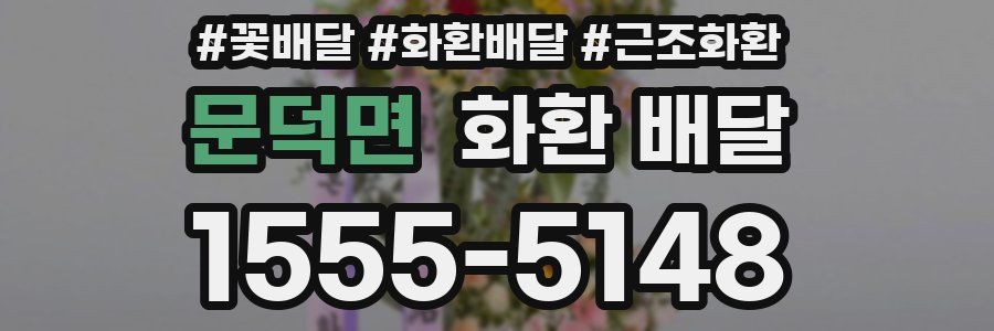 문덕면 화환 배달