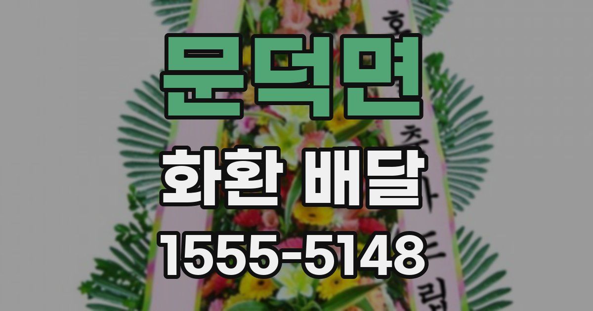문덕면 화환 배달