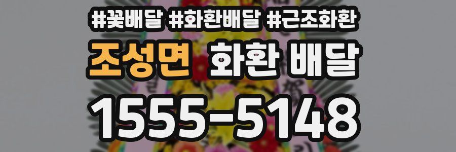 조성면 화환 배달