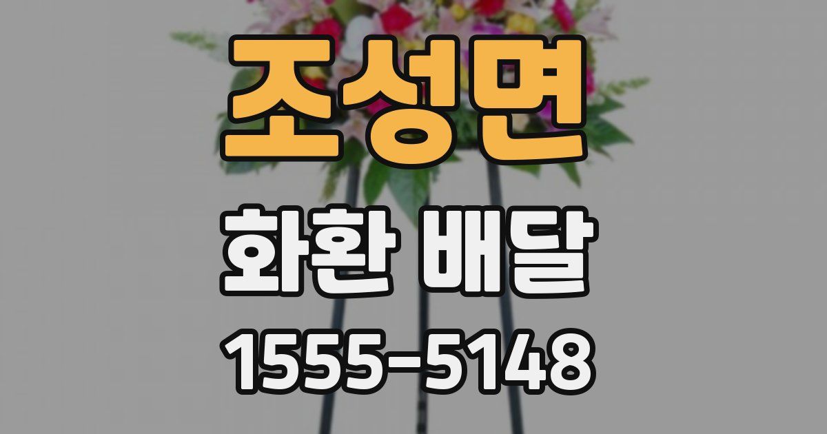 조성면 화환 배달