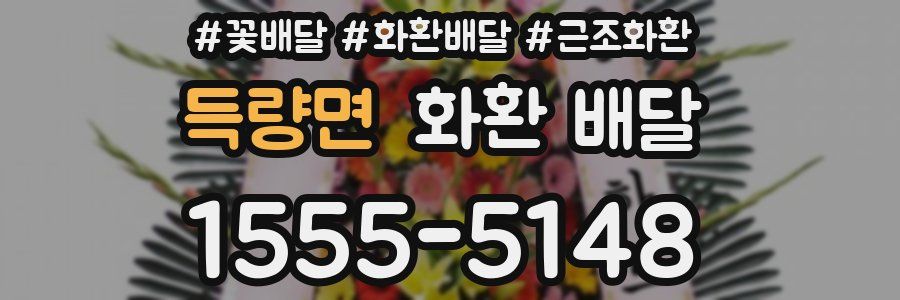 득량면 화환 배달