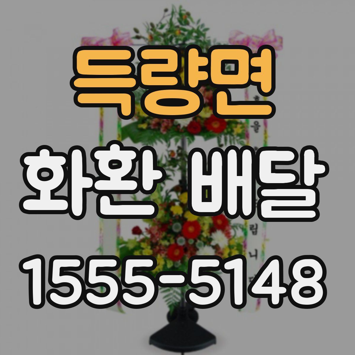 득량면 화환 배달