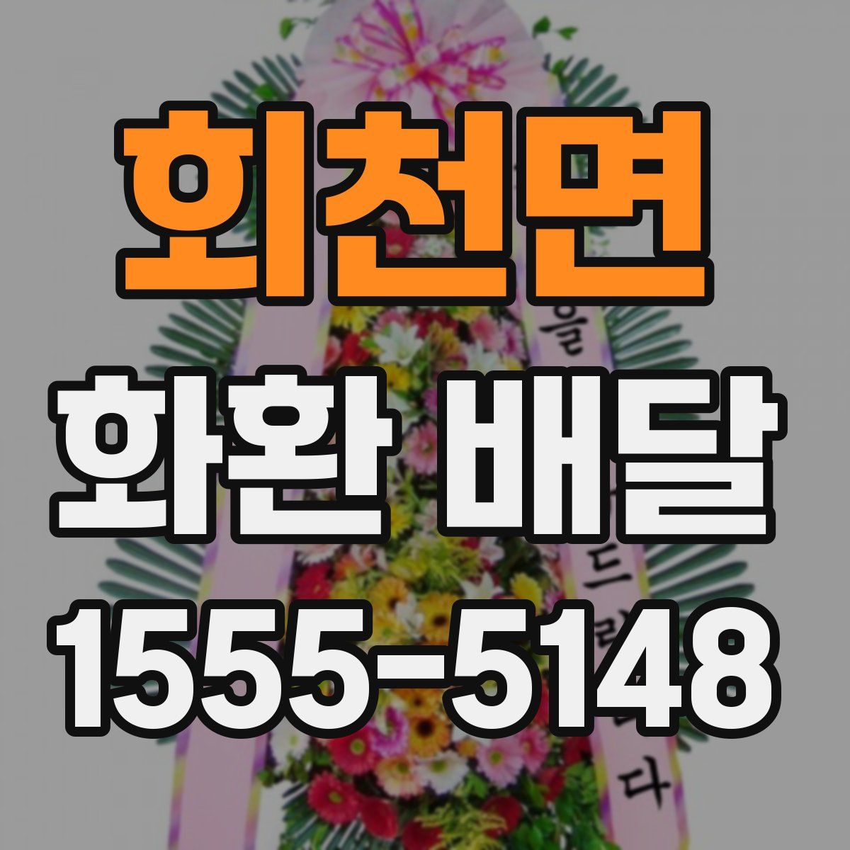 회천면 화환 배달