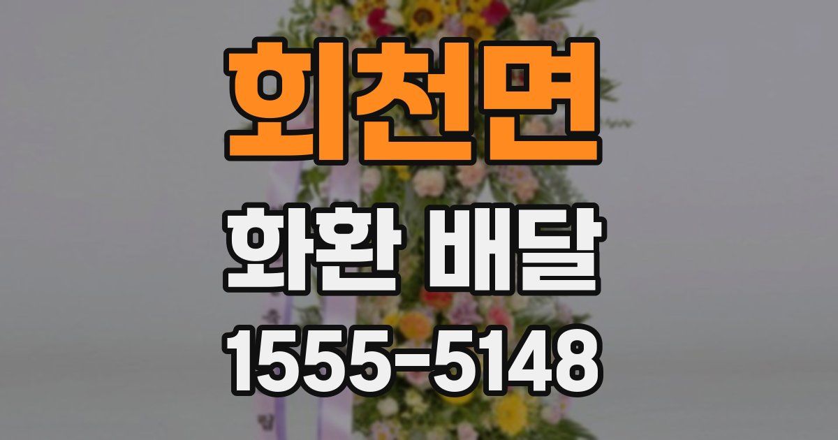 회천면 화환 배달