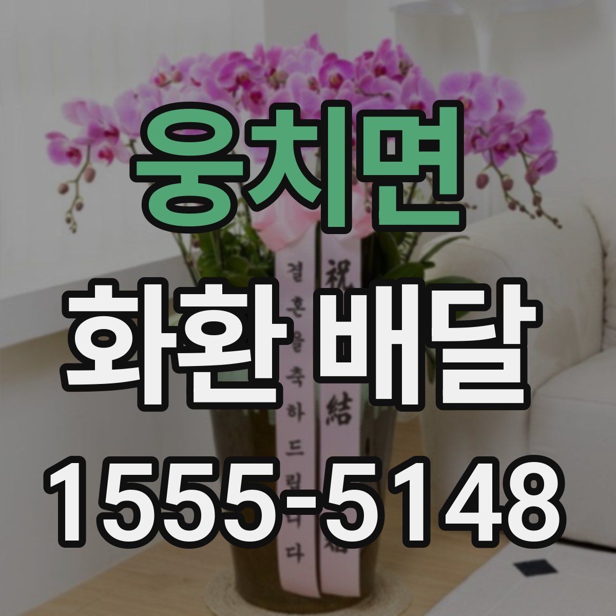 웅치면 화환 배달