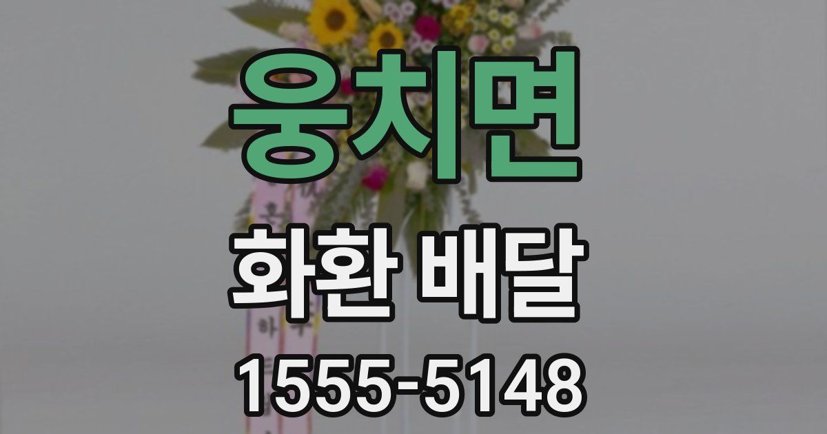 웅치면 화환 배달