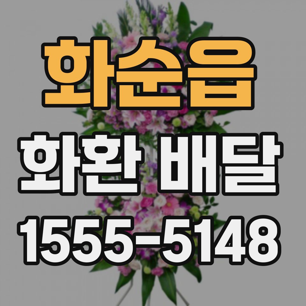 화순읍 화환 배달