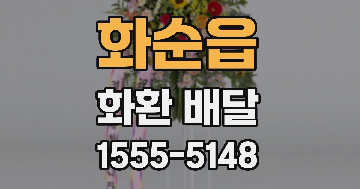 화순읍 화환 배달
