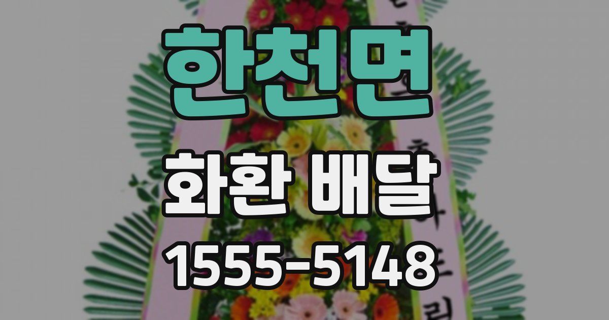 한천면 화환 배달