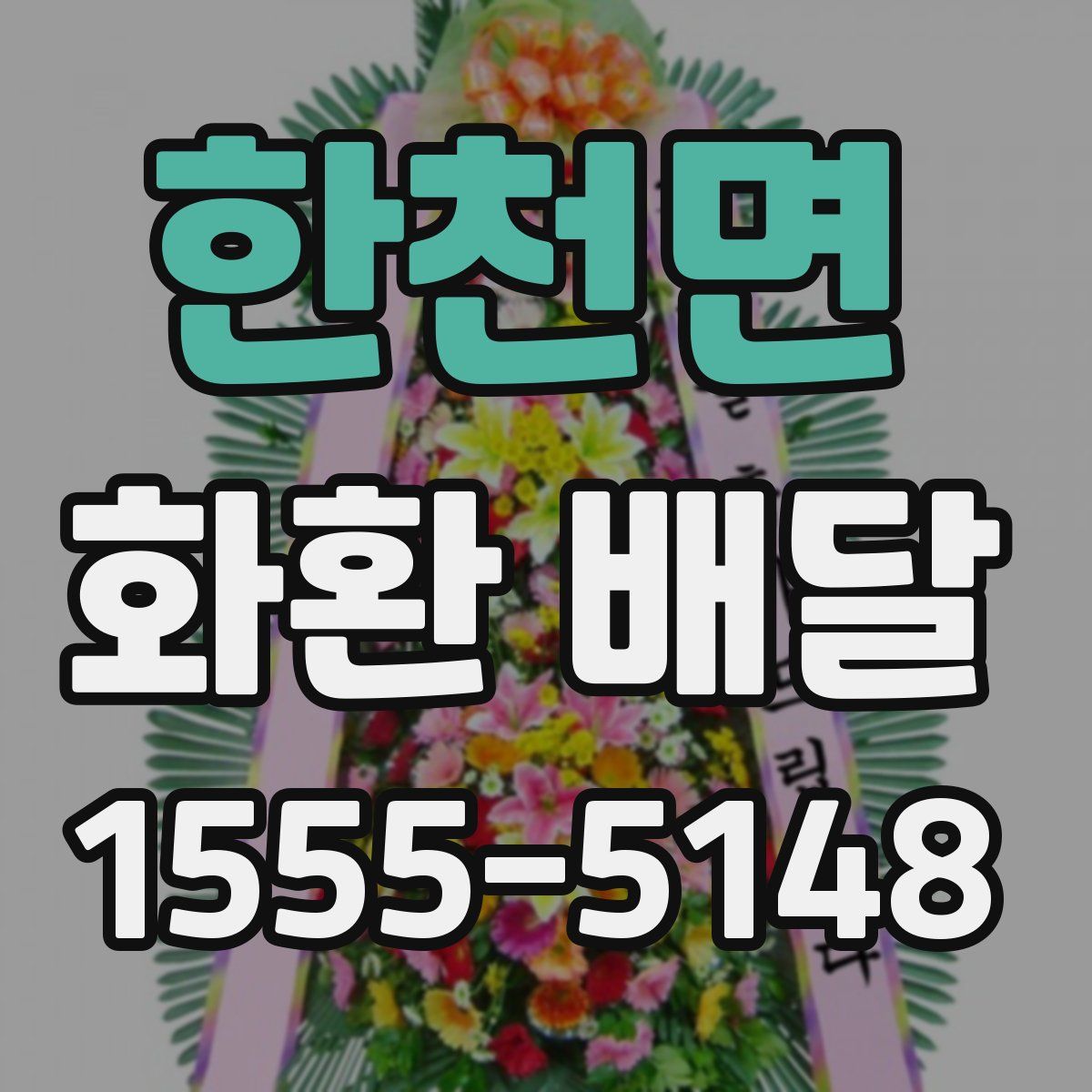 한천면 화환 배달