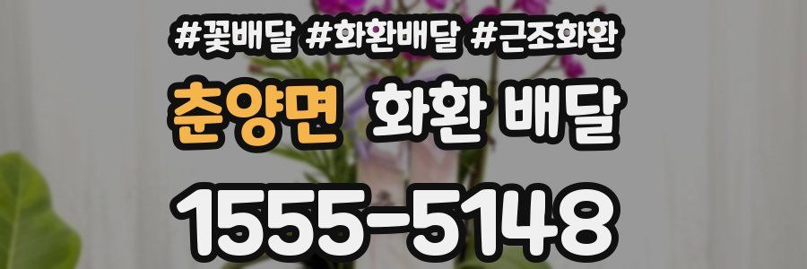 춘양면 화환 배달
