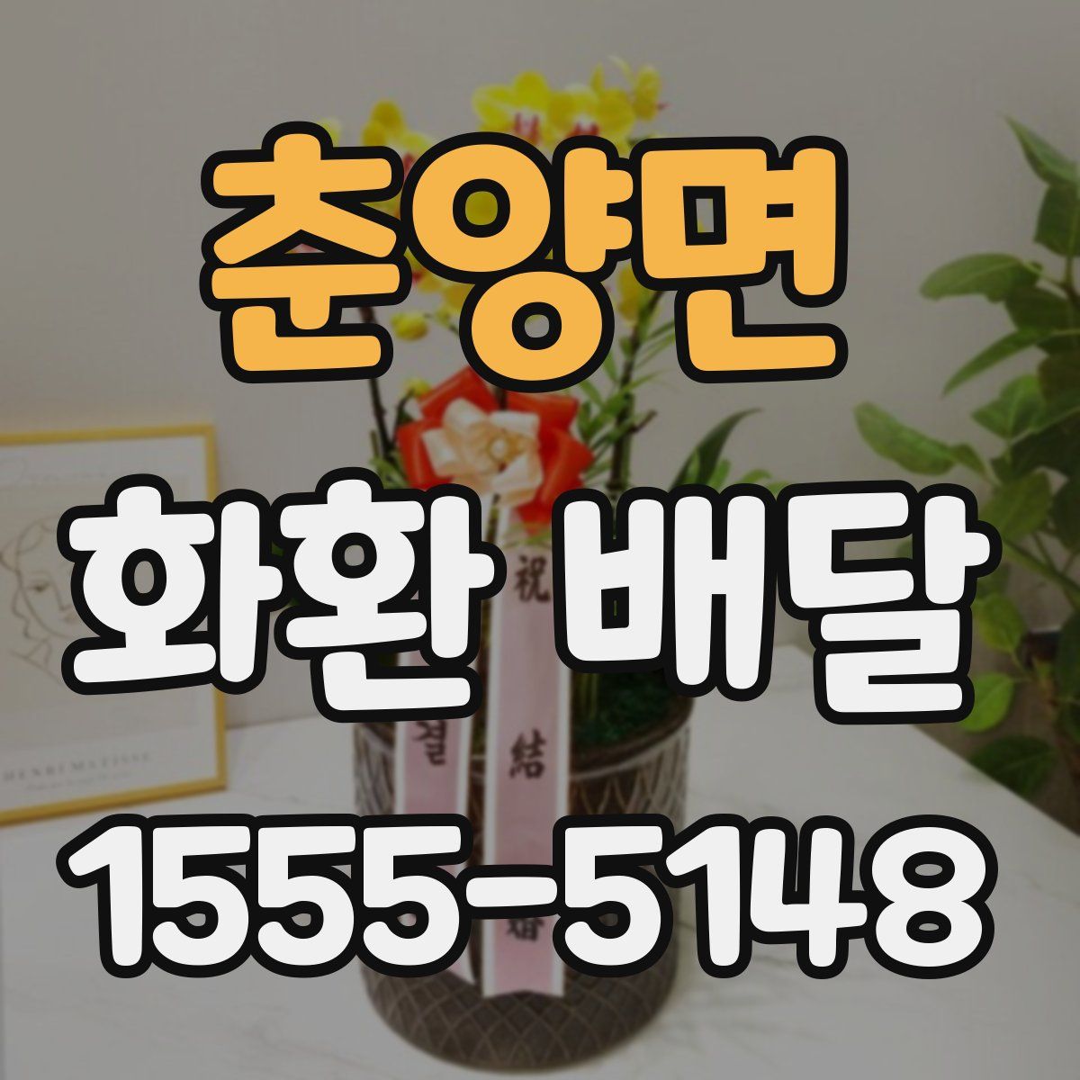 춘양면 화환 배달