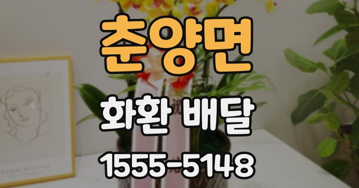 춘양면 화환 배달