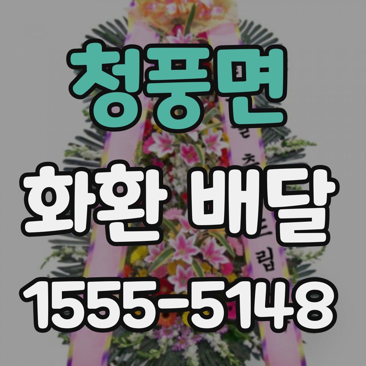 청풍면 화환 배달