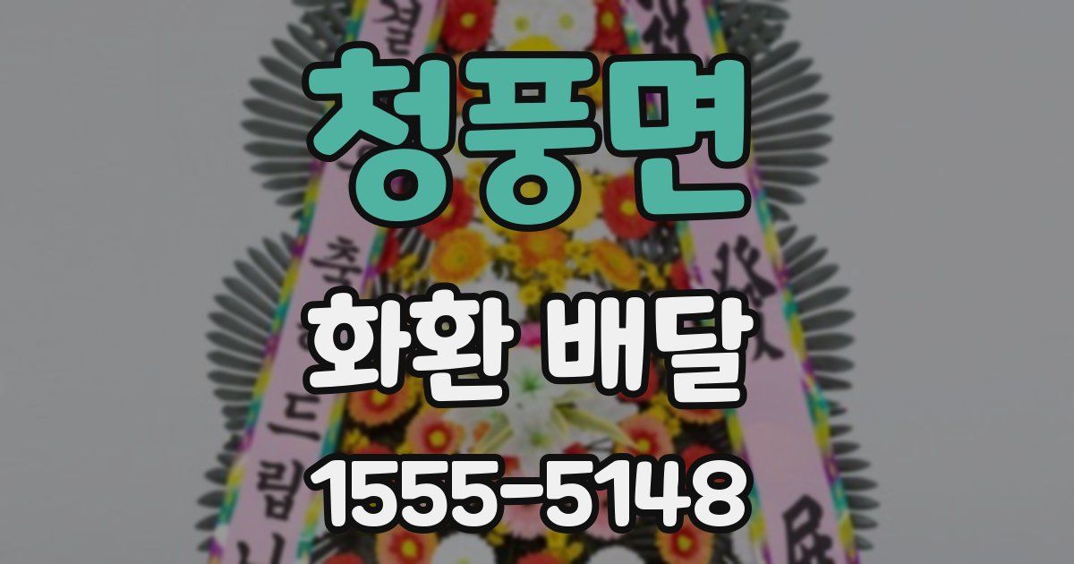 청풍면 화환 배달