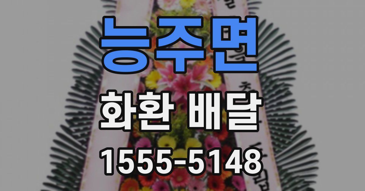 능주면 화환 배달