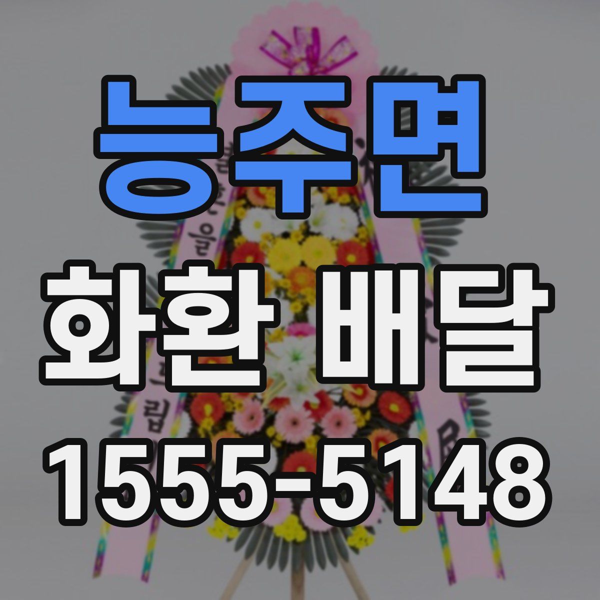 능주면 화환 배달