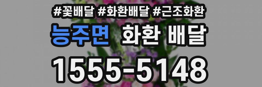 능주면 화환 배달