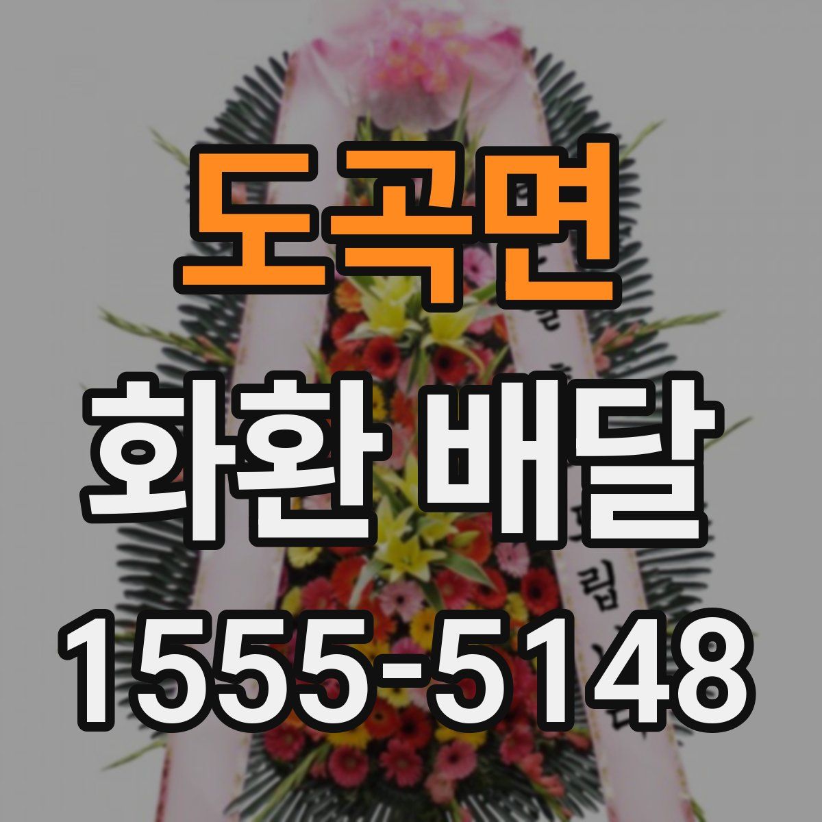 도곡면 화환 배달