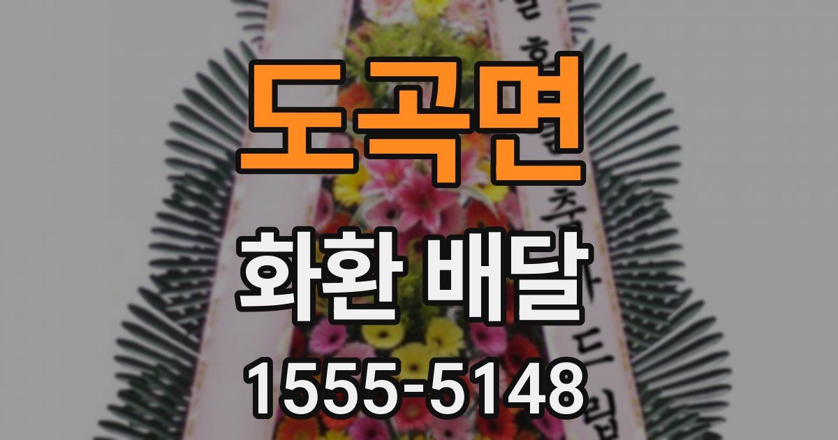 도곡면 화환 배달
