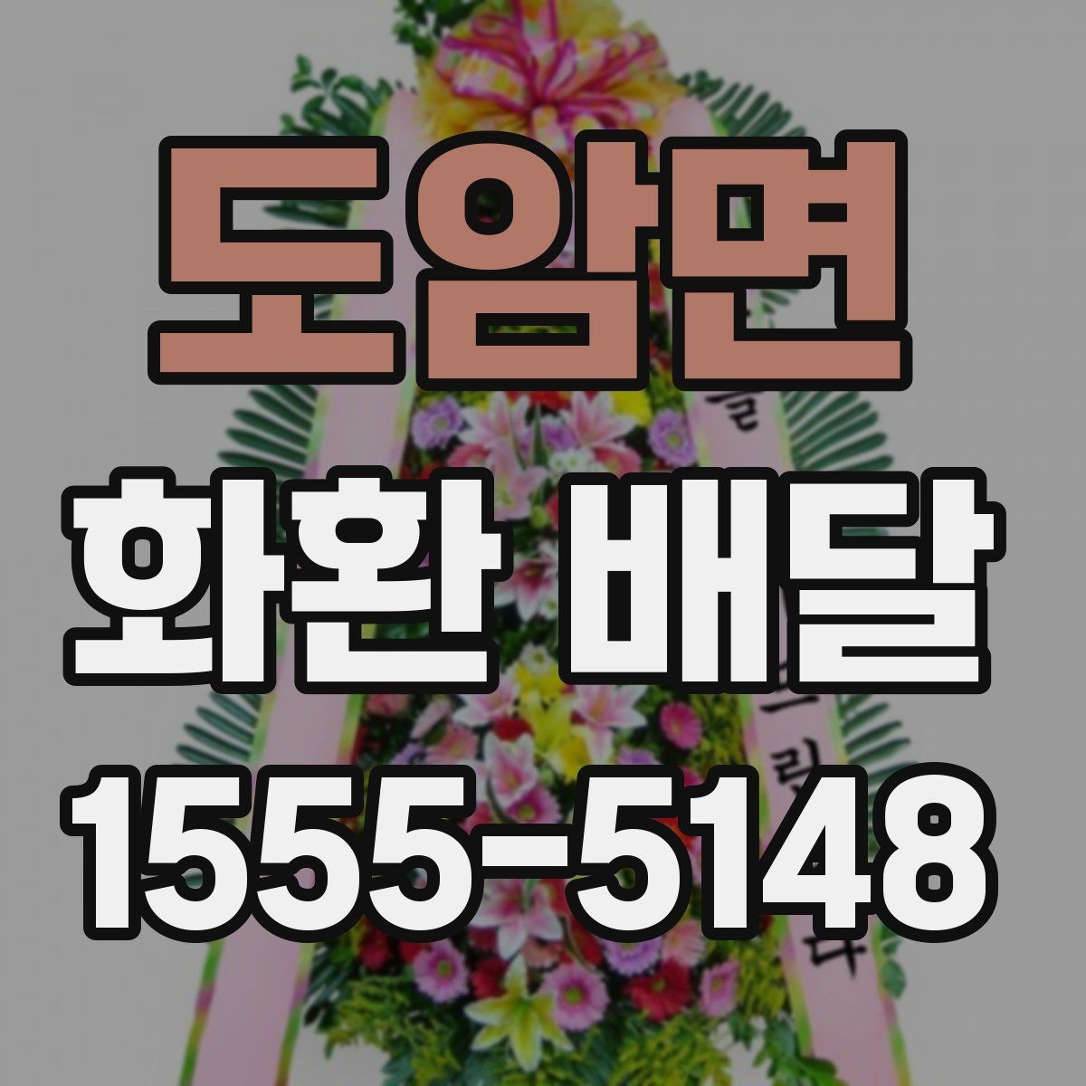 도암면 화환 배달 문의 전에 정리하면 좋은 내용