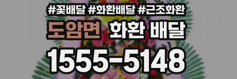 도암면 화환 배달