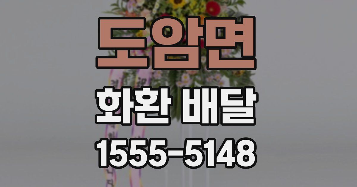 도암면 화환 배달
