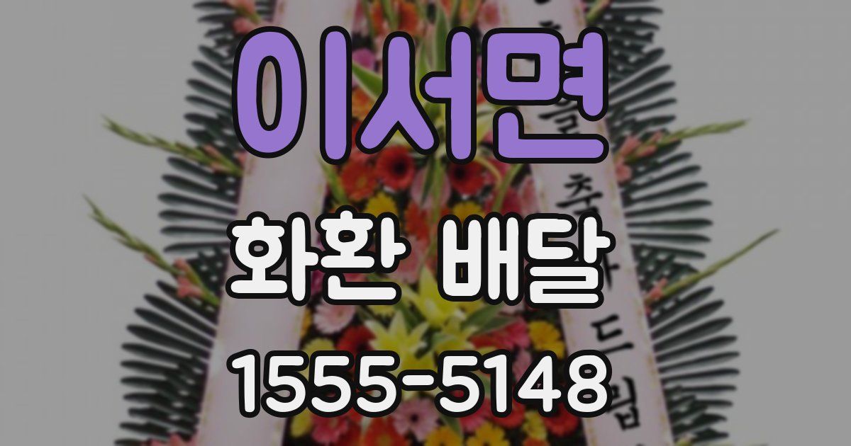 이서면 화환 배달