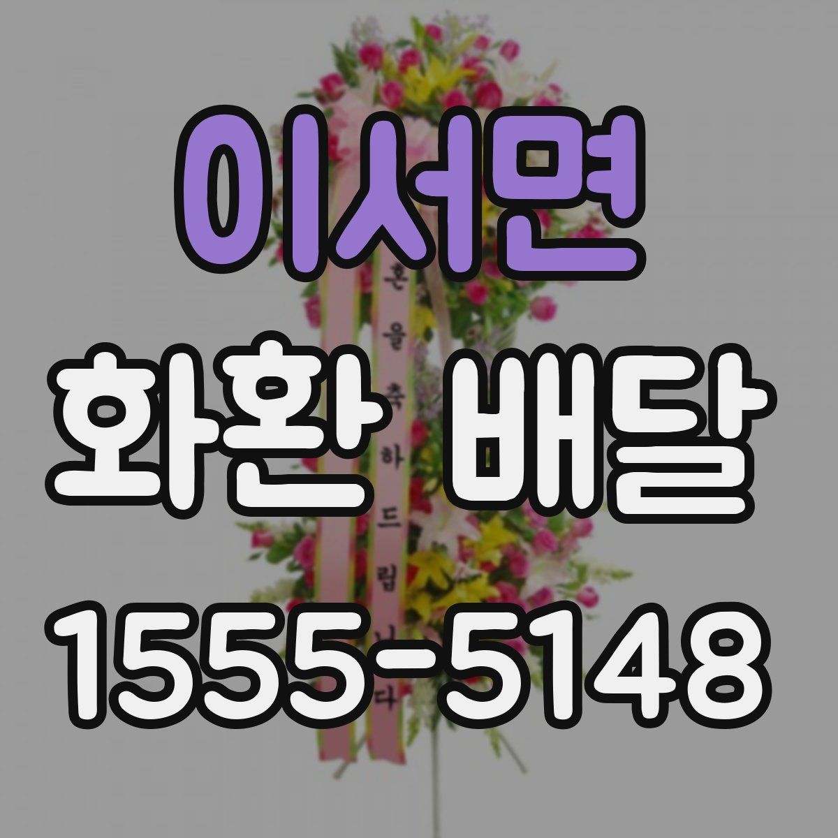 이서면 화환 배달