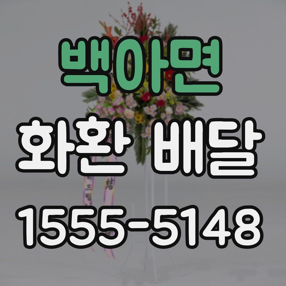 백아면 화환 배달 실수 줄이려면 무엇을 봐야 할까