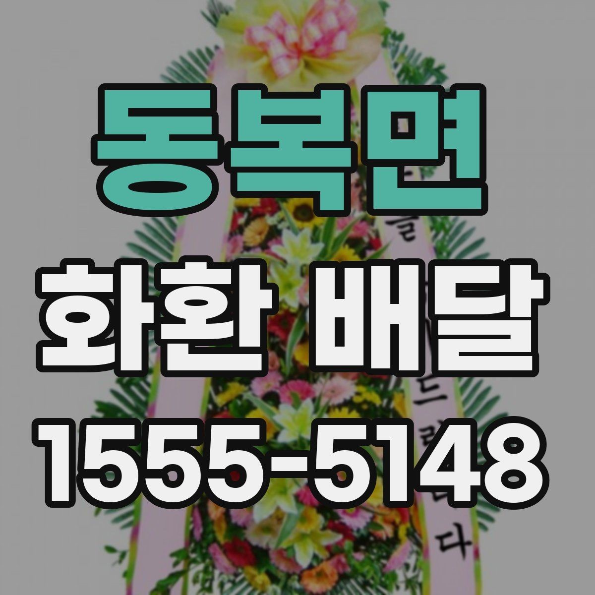 동복면 화환 배달 진행 시 알아두면 편한 정보